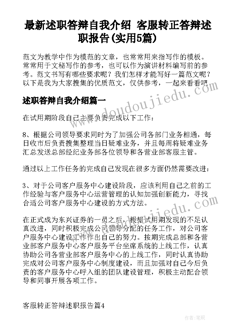 最新述职答辩自我介绍 客服转正答辩述职报告(实用5篇)