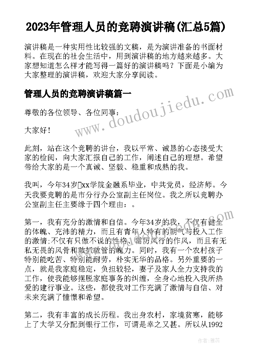 2023年管理人员的竞聘演讲稿(汇总5篇)