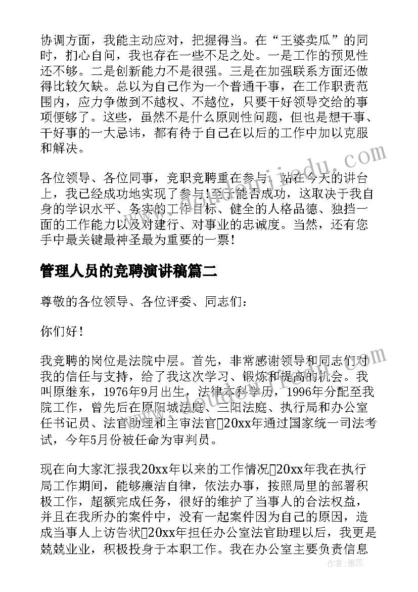 2023年管理人员的竞聘演讲稿(汇总5篇)