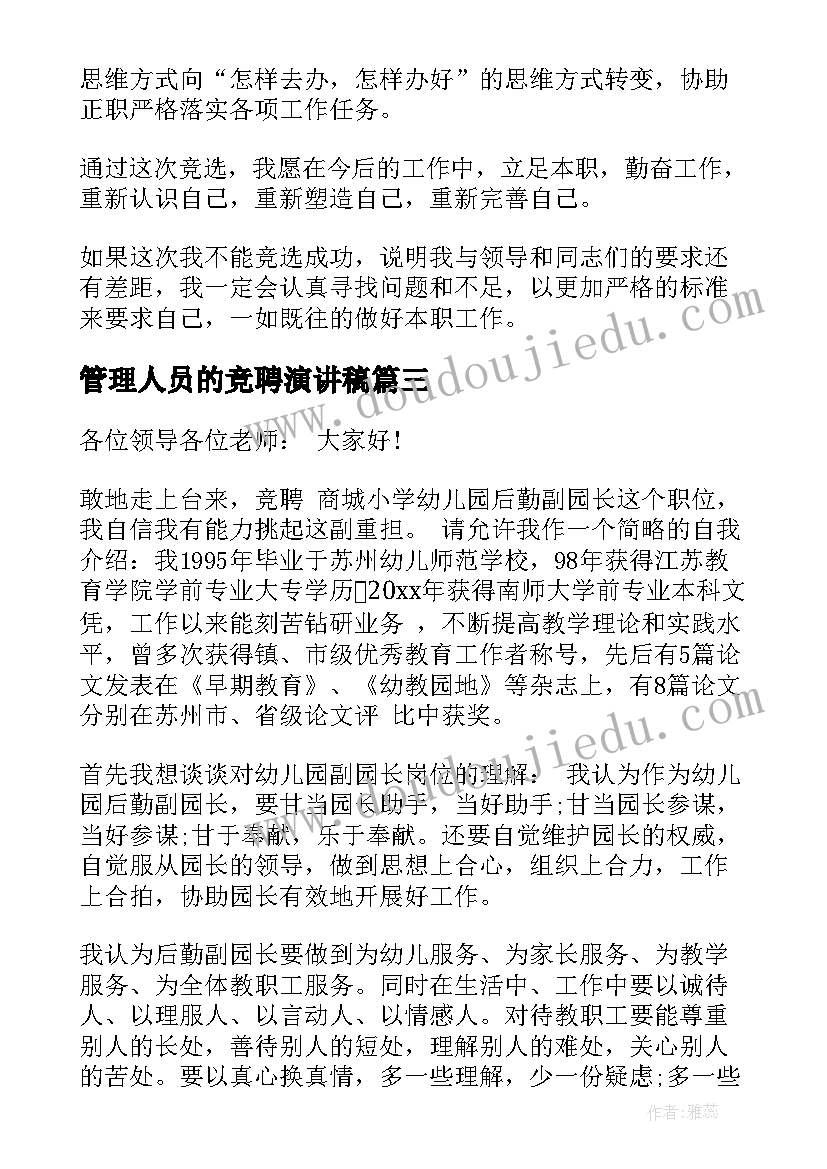 2023年管理人员的竞聘演讲稿(汇总5篇)