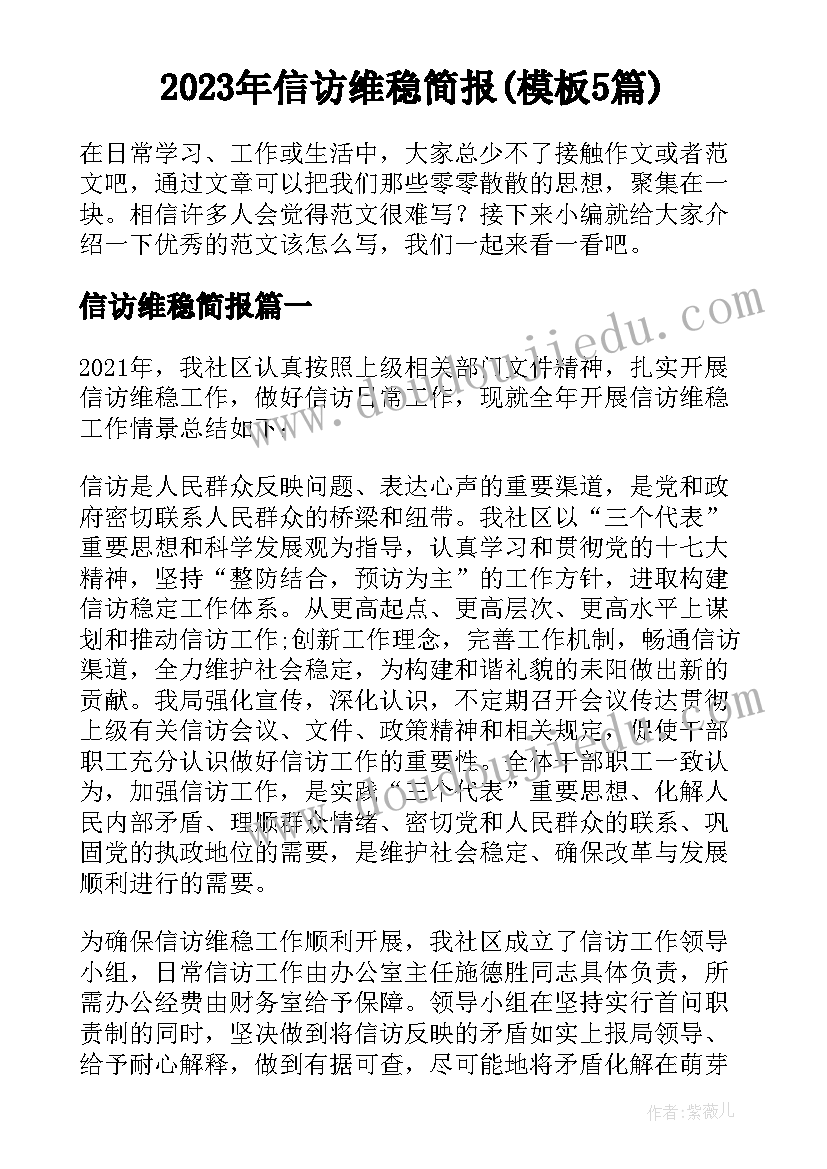 2023年信访维稳简报(模板5篇)