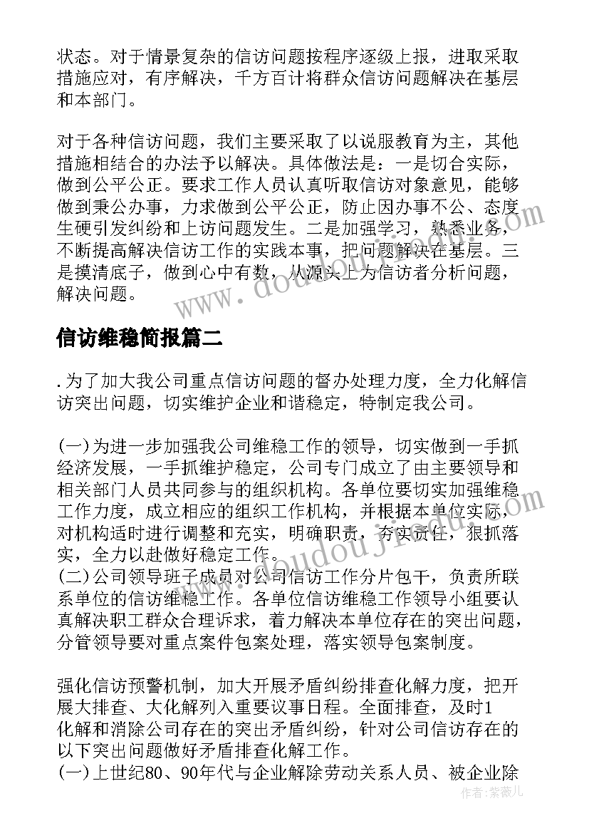 2023年信访维稳简报(模板5篇)