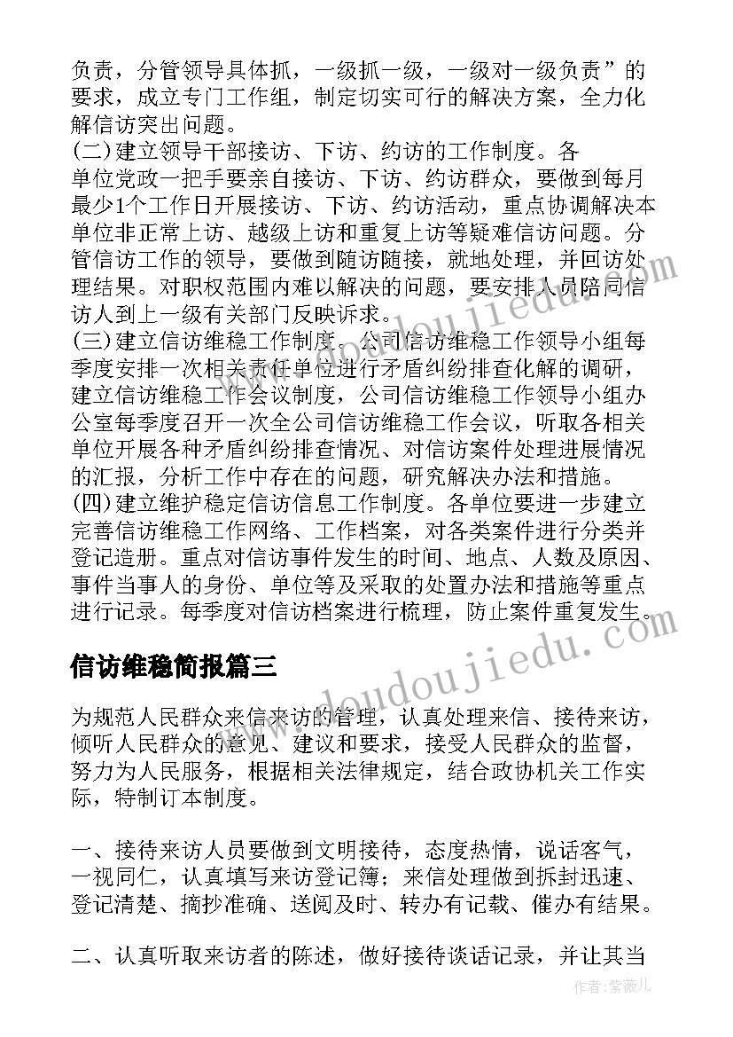 2023年信访维稳简报(模板5篇)