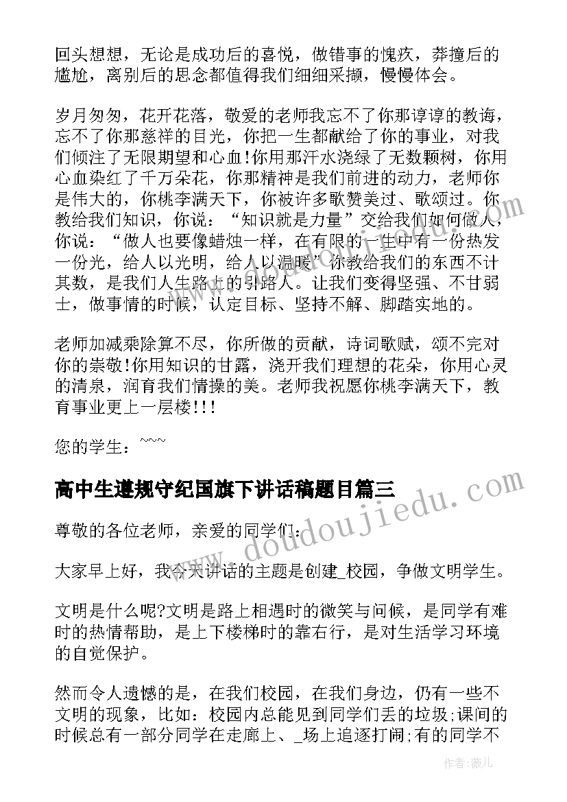 2023年高中生遵规守纪国旗下讲话稿题目 高中生遵规守纪国旗下讲话稿(优秀5篇)