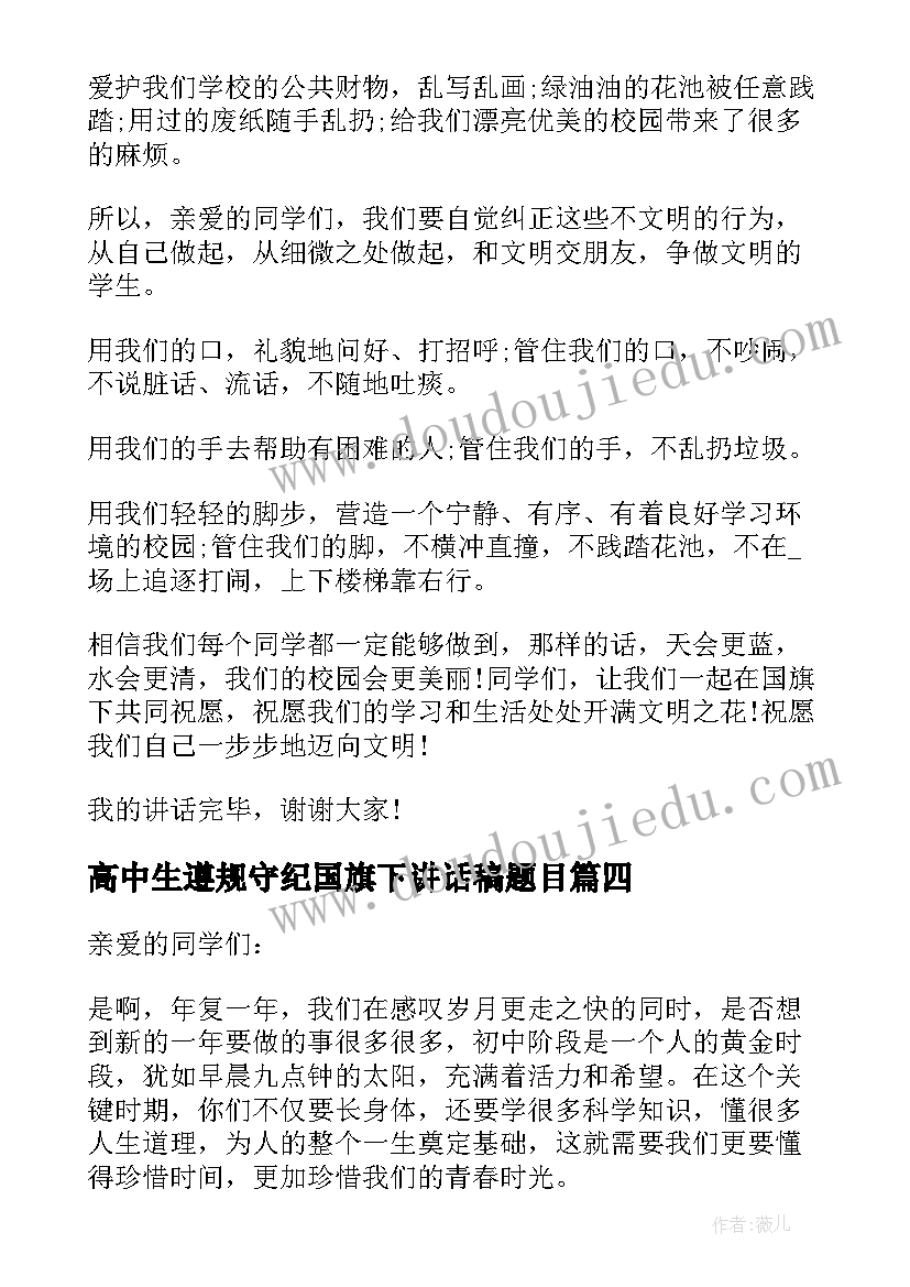 2023年高中生遵规守纪国旗下讲话稿题目 高中生遵规守纪国旗下讲话稿(优秀5篇)