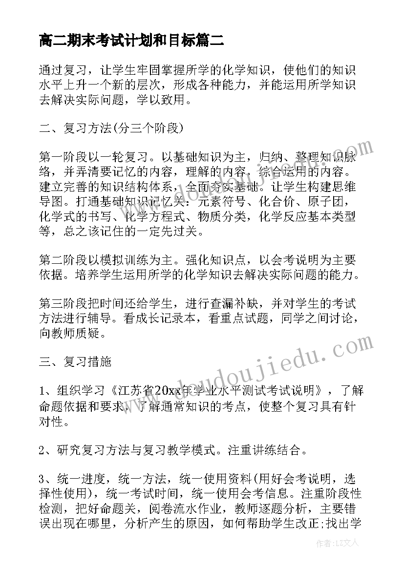 2023年高二期末考试计划和目标 高二期末复习计划(精选10篇)