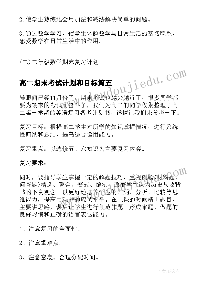 2023年高二期末考试计划和目标 高二期末复习计划(精选10篇)