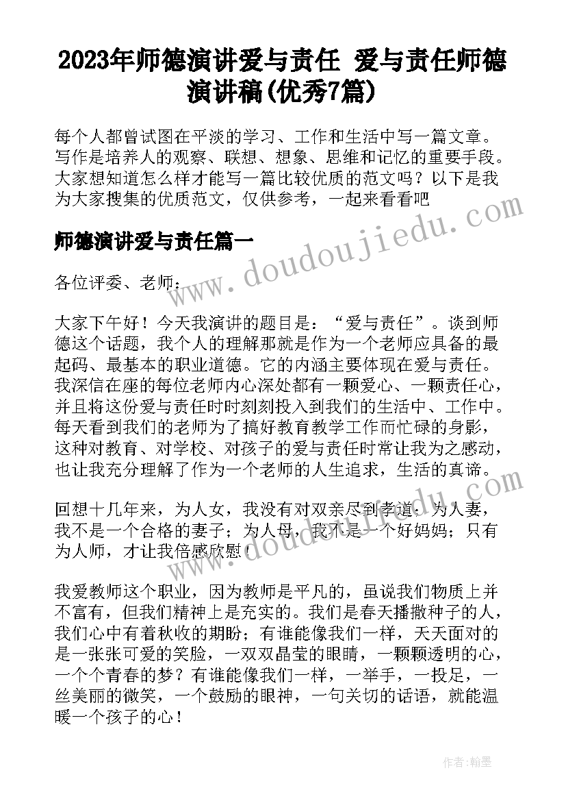 2023年师德演讲爱与责任 爱与责任师德演讲稿(优秀7篇)