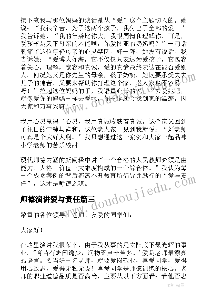 2023年师德演讲爱与责任 爱与责任师德演讲稿(优秀7篇)