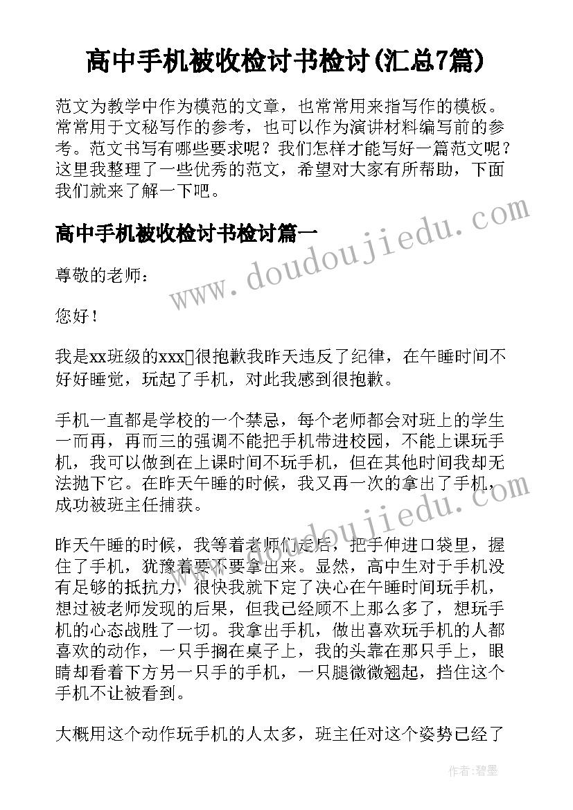 高中手机被收检讨书检讨(汇总7篇)