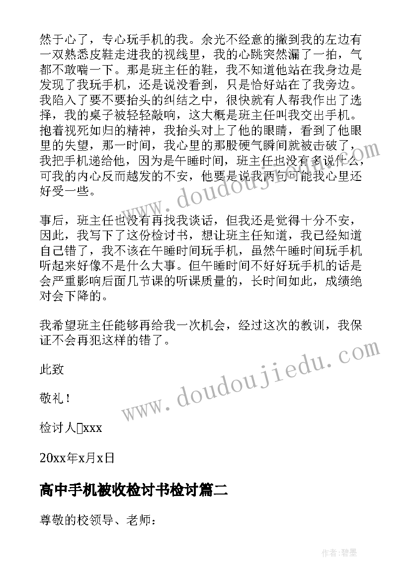 高中手机被收检讨书检讨(汇总7篇)