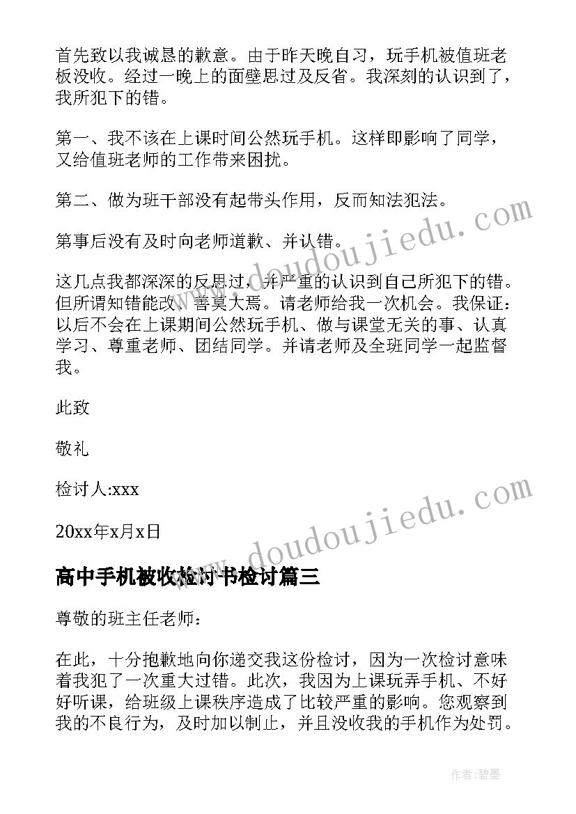 高中手机被收检讨书检讨(汇总7篇)