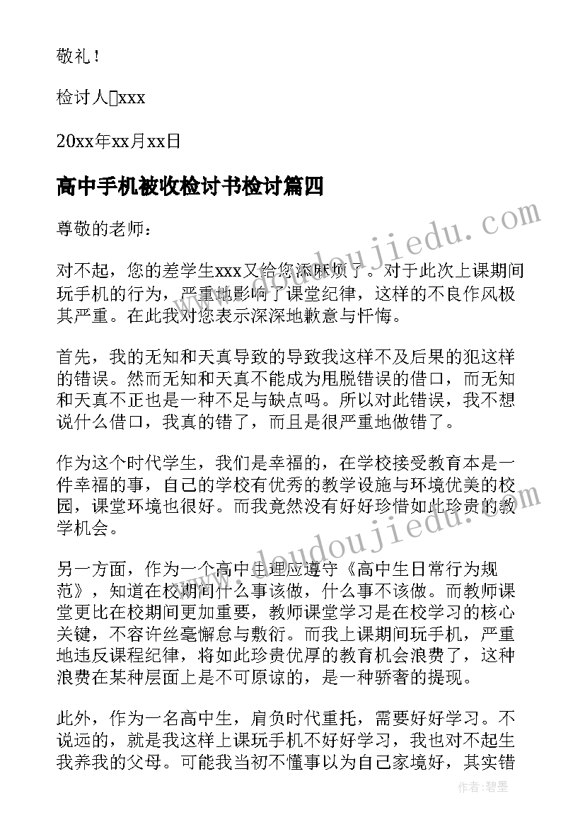 高中手机被收检讨书检讨(汇总7篇)