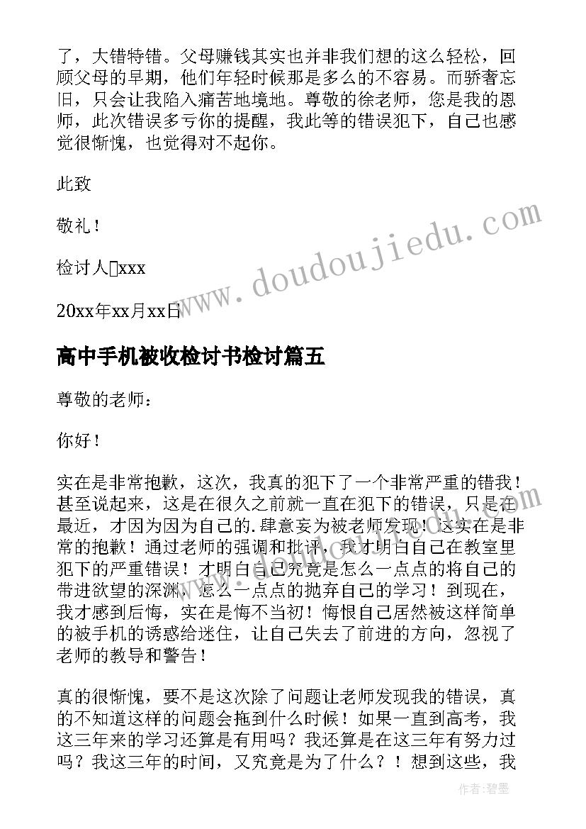 高中手机被收检讨书检讨(汇总7篇)