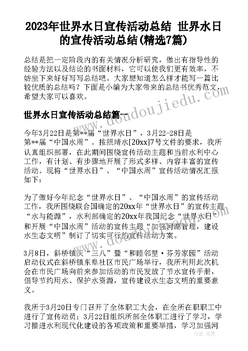 2023年世界水日宣传活动总结 世界水日的宣传活动总结(精选7篇)