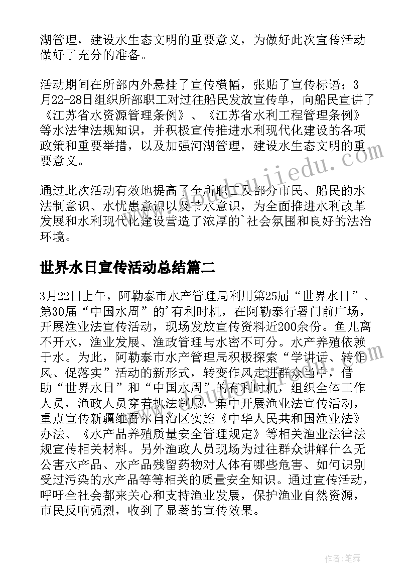 2023年世界水日宣传活动总结 世界水日的宣传活动总结(精选7篇)