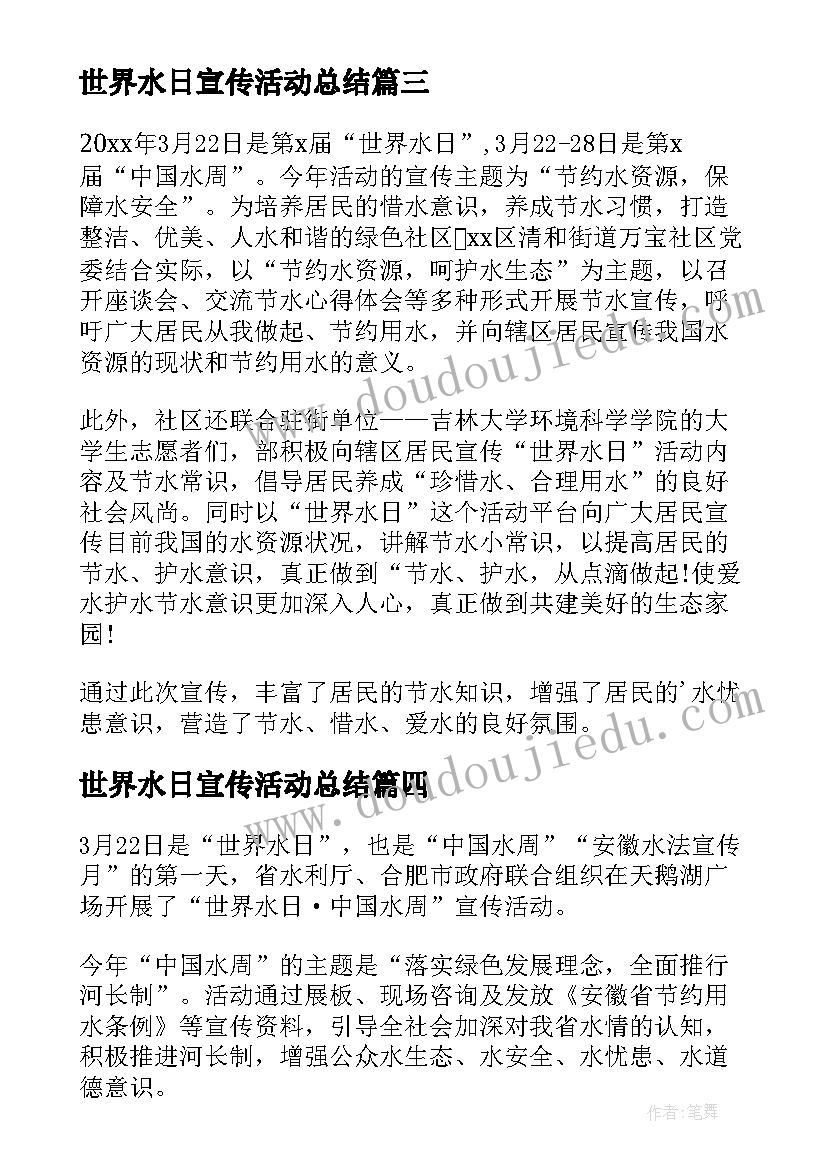 2023年世界水日宣传活动总结 世界水日的宣传活动总结(精选7篇)