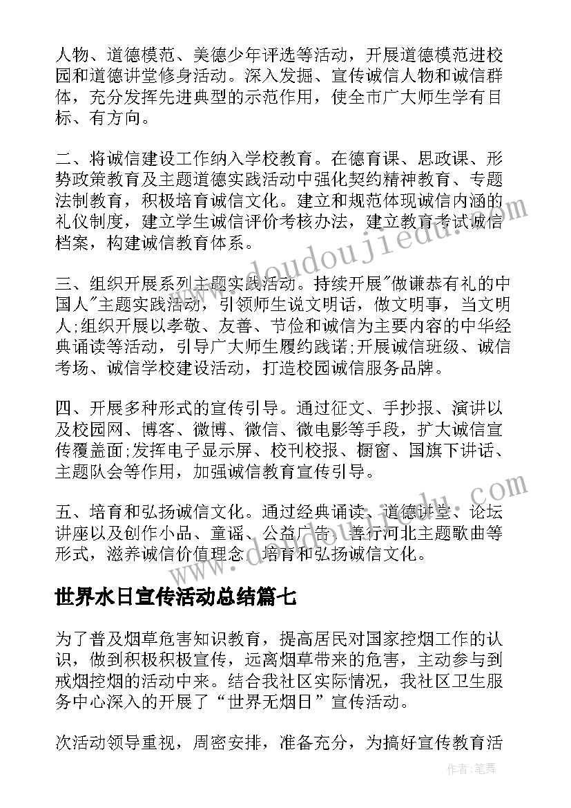 2023年世界水日宣传活动总结 世界水日的宣传活动总结(精选7篇)