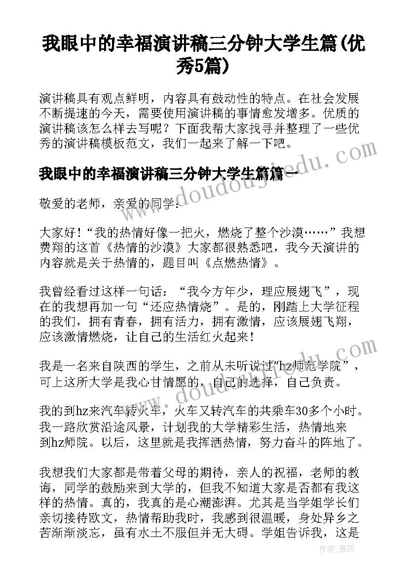 我眼中的幸福演讲稿三分钟大学生篇(优秀5篇)