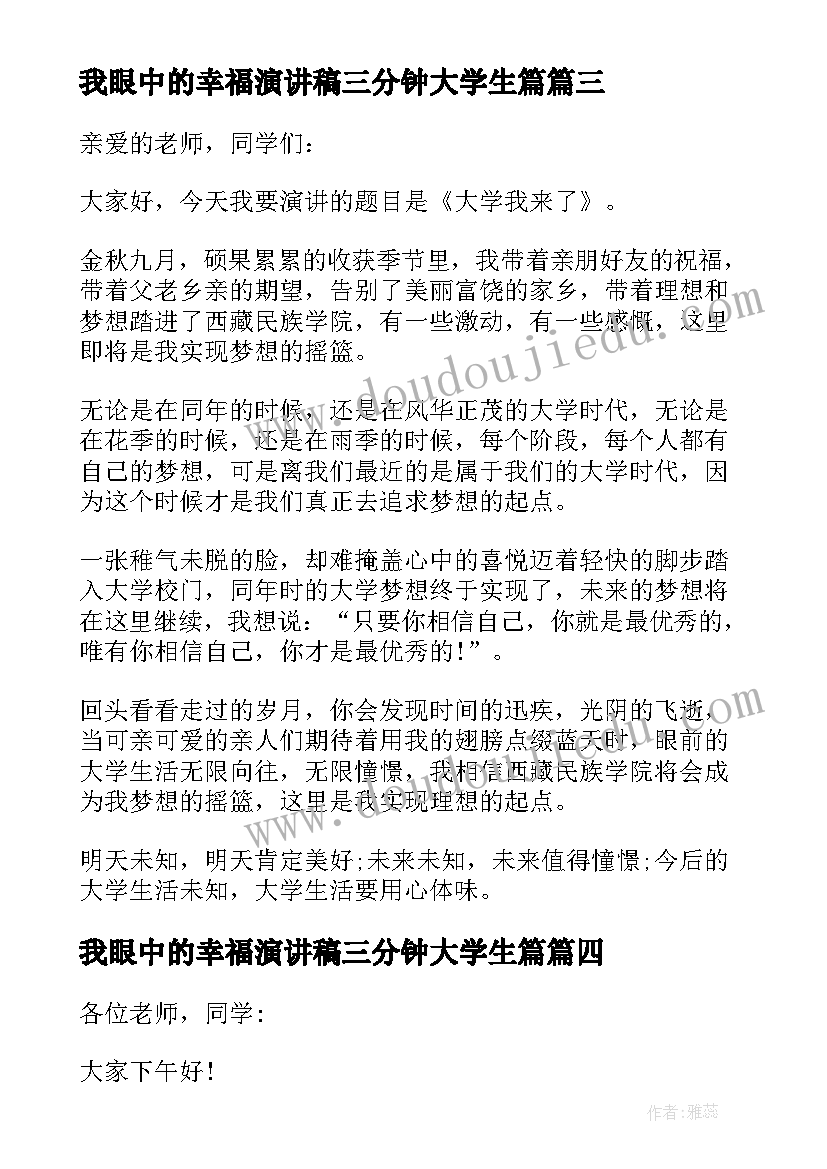 我眼中的幸福演讲稿三分钟大学生篇(优秀5篇)