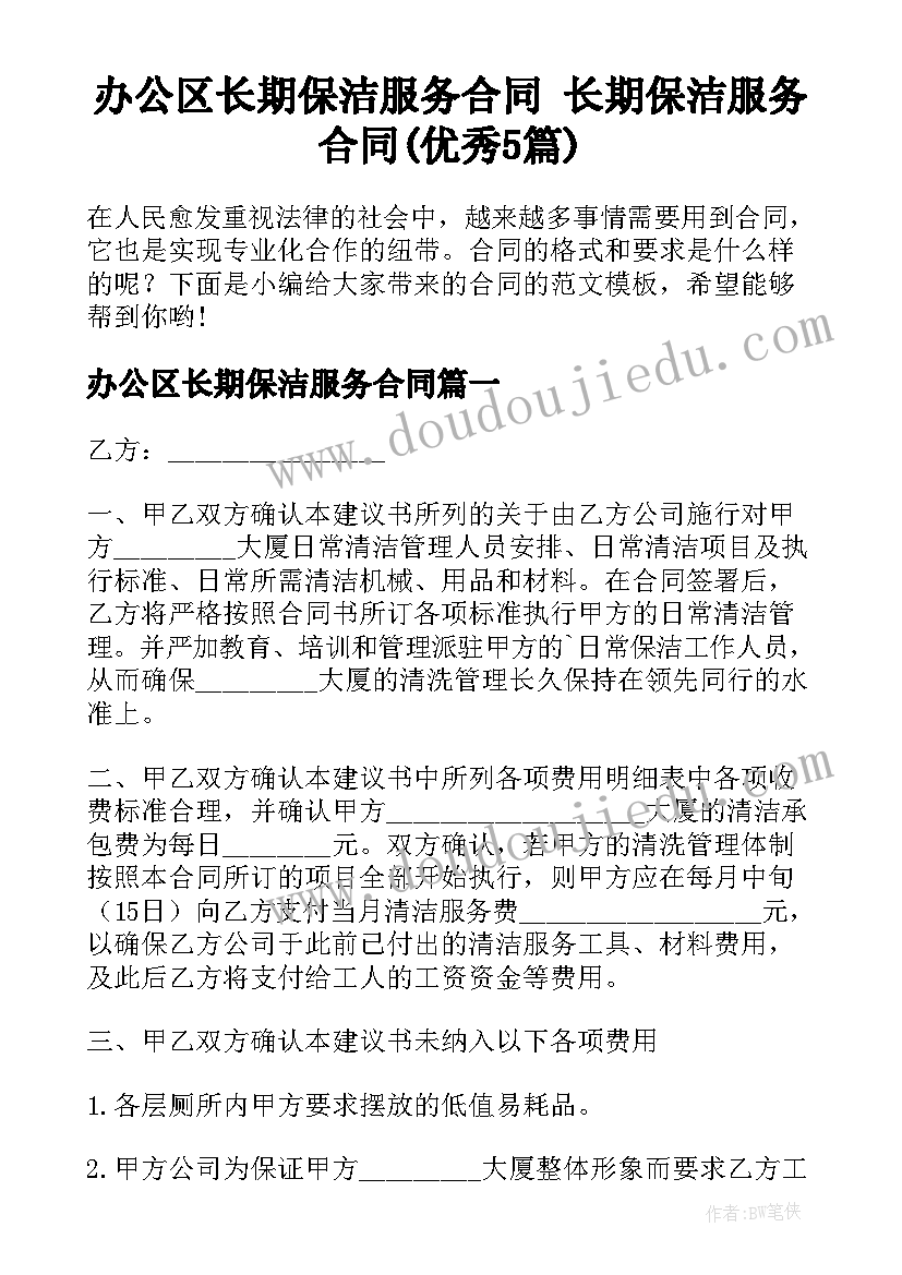 办公区长期保洁服务合同 长期保洁服务合同(优秀5篇)