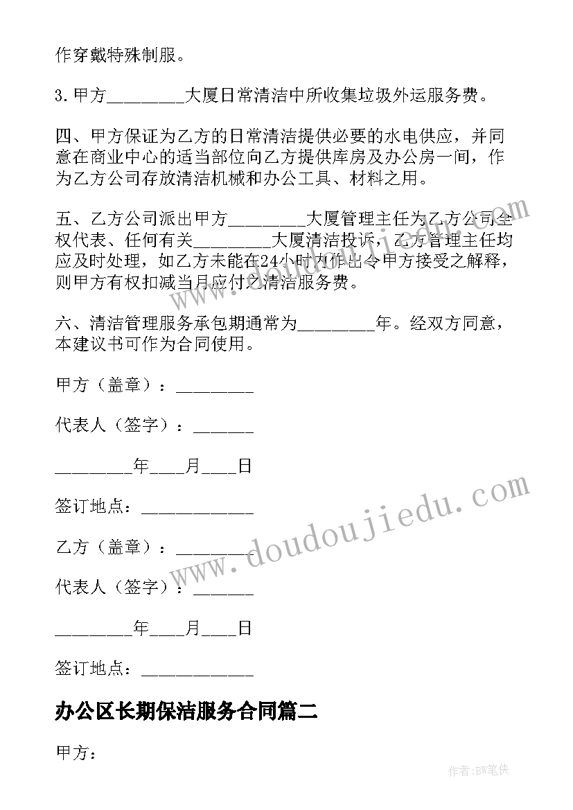 办公区长期保洁服务合同 长期保洁服务合同(优秀5篇)