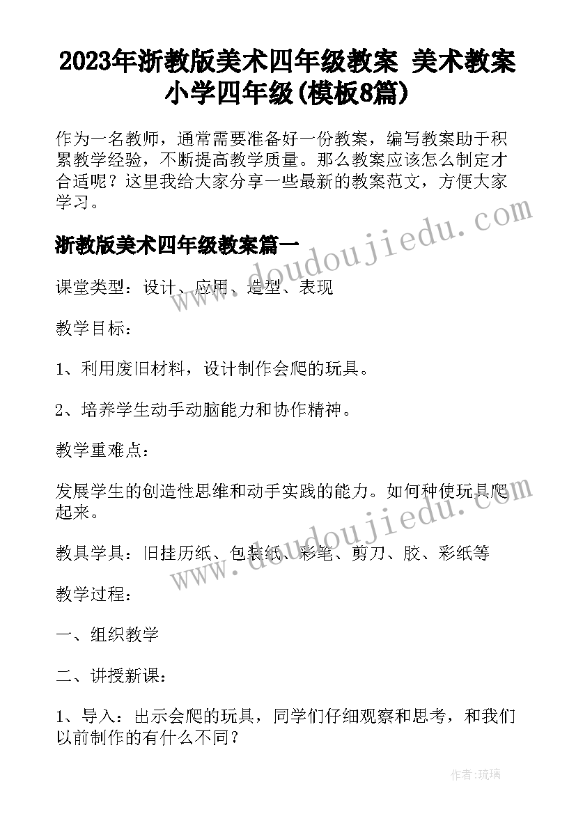 2023年浙教版美术四年级教案 美术教案小学四年级(模板8篇)