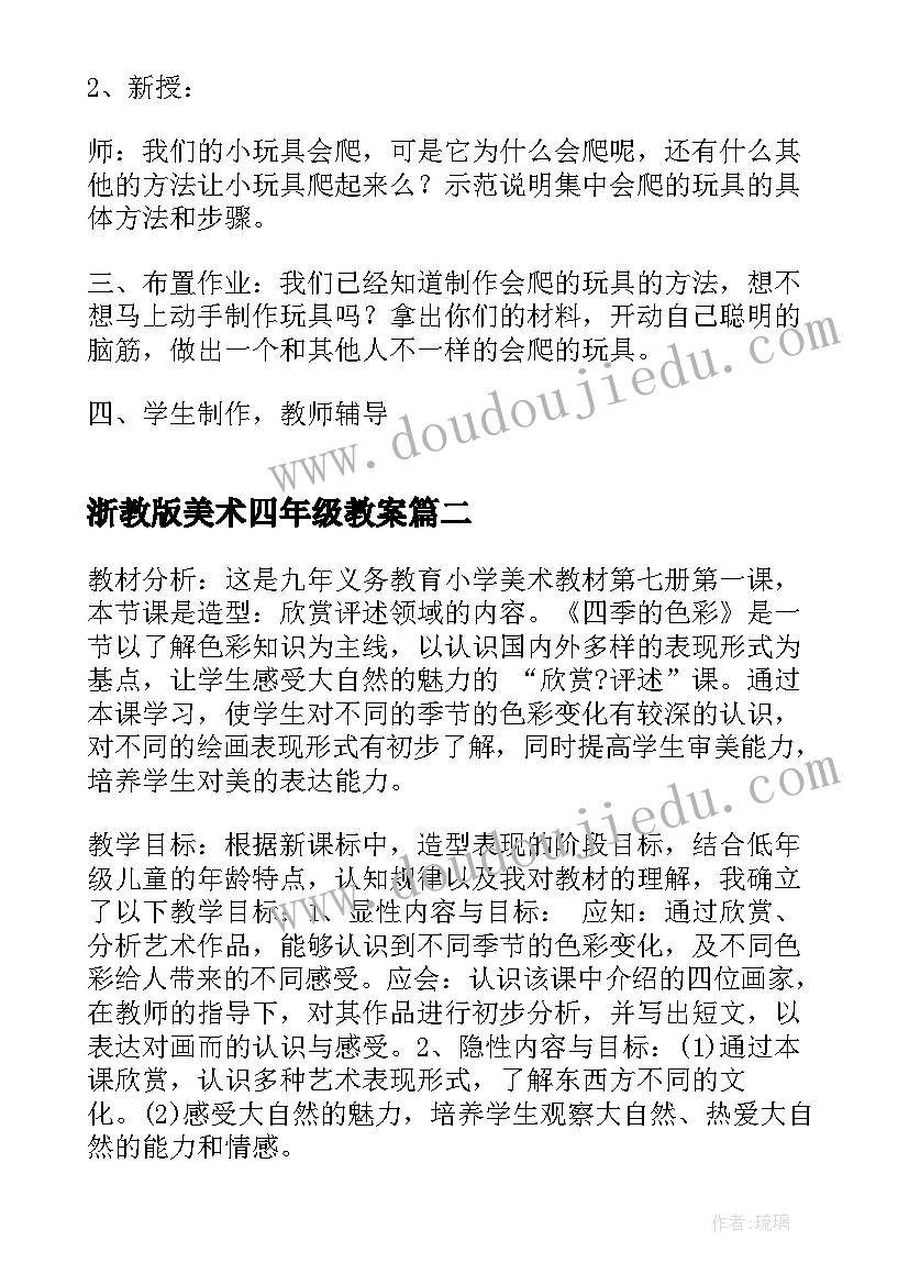 2023年浙教版美术四年级教案 美术教案小学四年级(模板8篇)