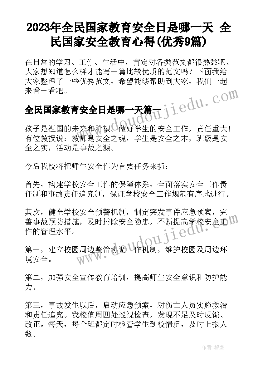 2023年全民国家教育安全日是哪一天 全民国家安全教育心得(优秀9篇)