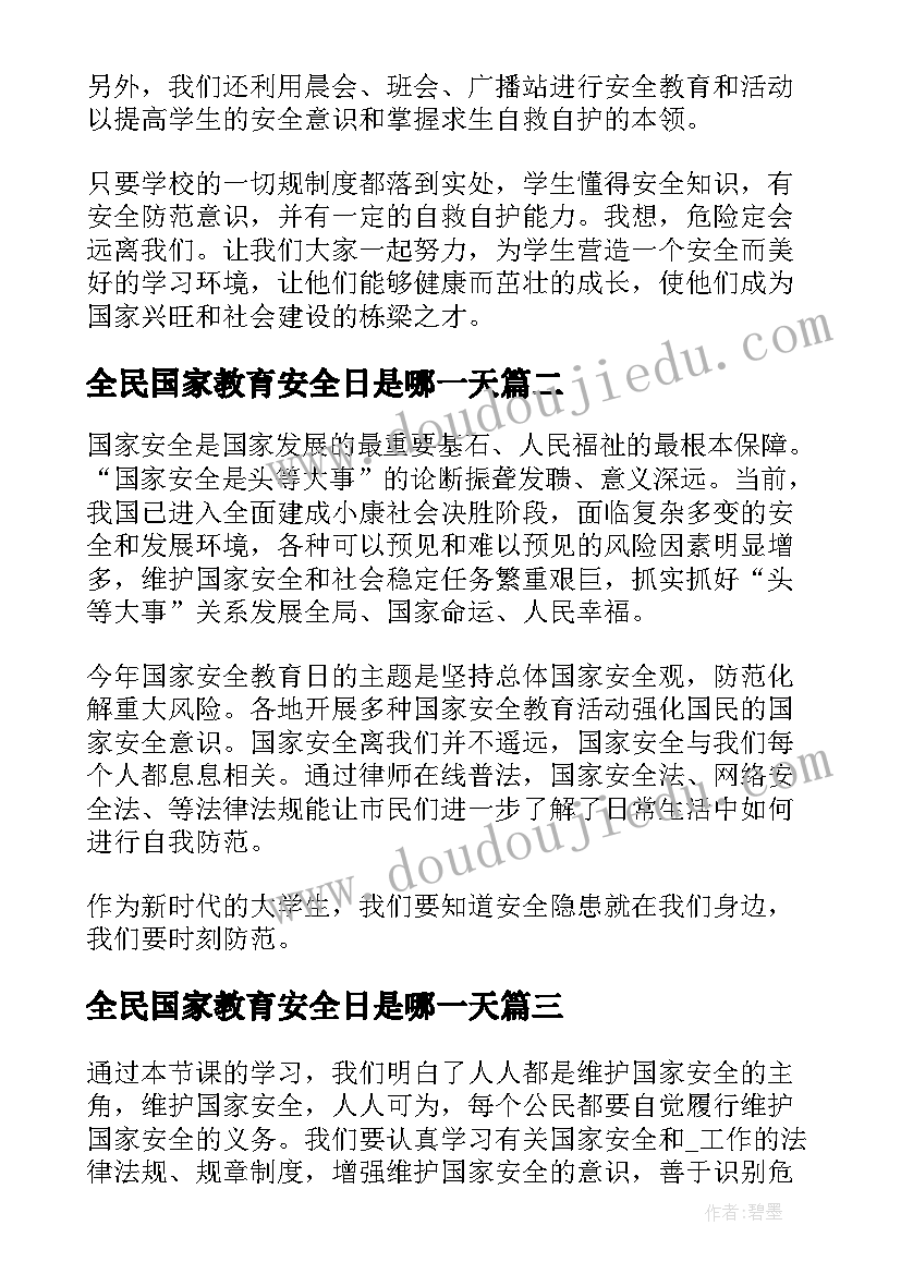 2023年全民国家教育安全日是哪一天 全民国家安全教育心得(优秀9篇)