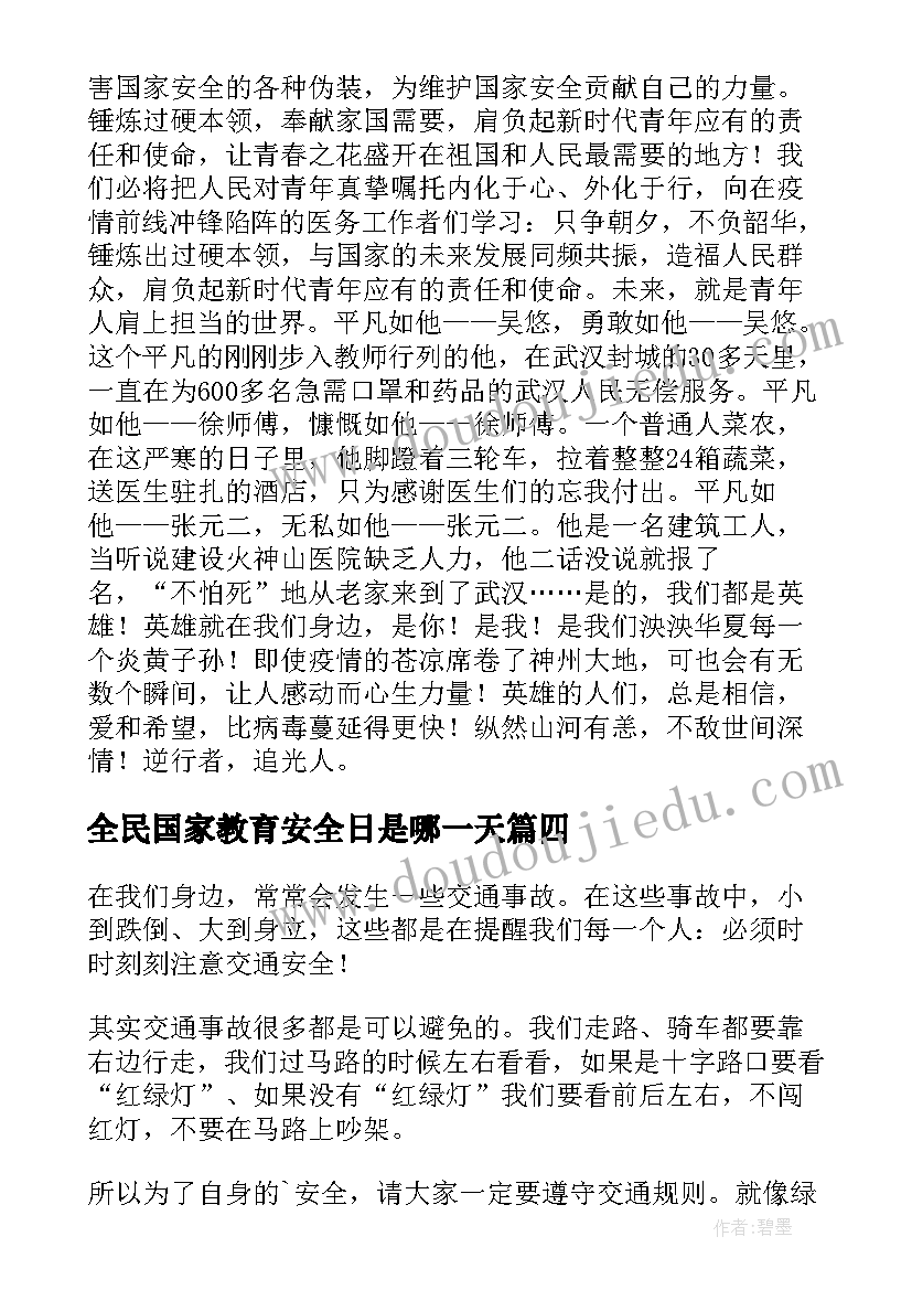 2023年全民国家教育安全日是哪一天 全民国家安全教育心得(优秀9篇)