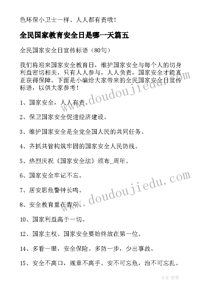 2023年全民国家教育安全日是哪一天 全民国家安全教育心得(优秀9篇)