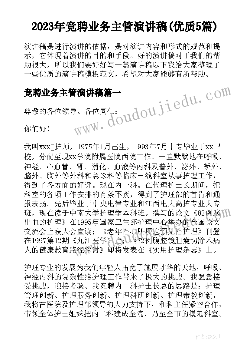 2023年竞聘业务主管演讲稿(优质5篇)