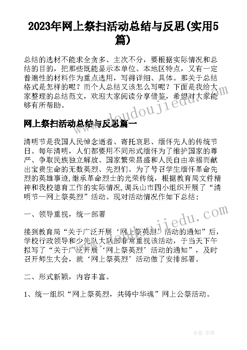 2023年网上祭扫活动总结与反思(实用5篇)