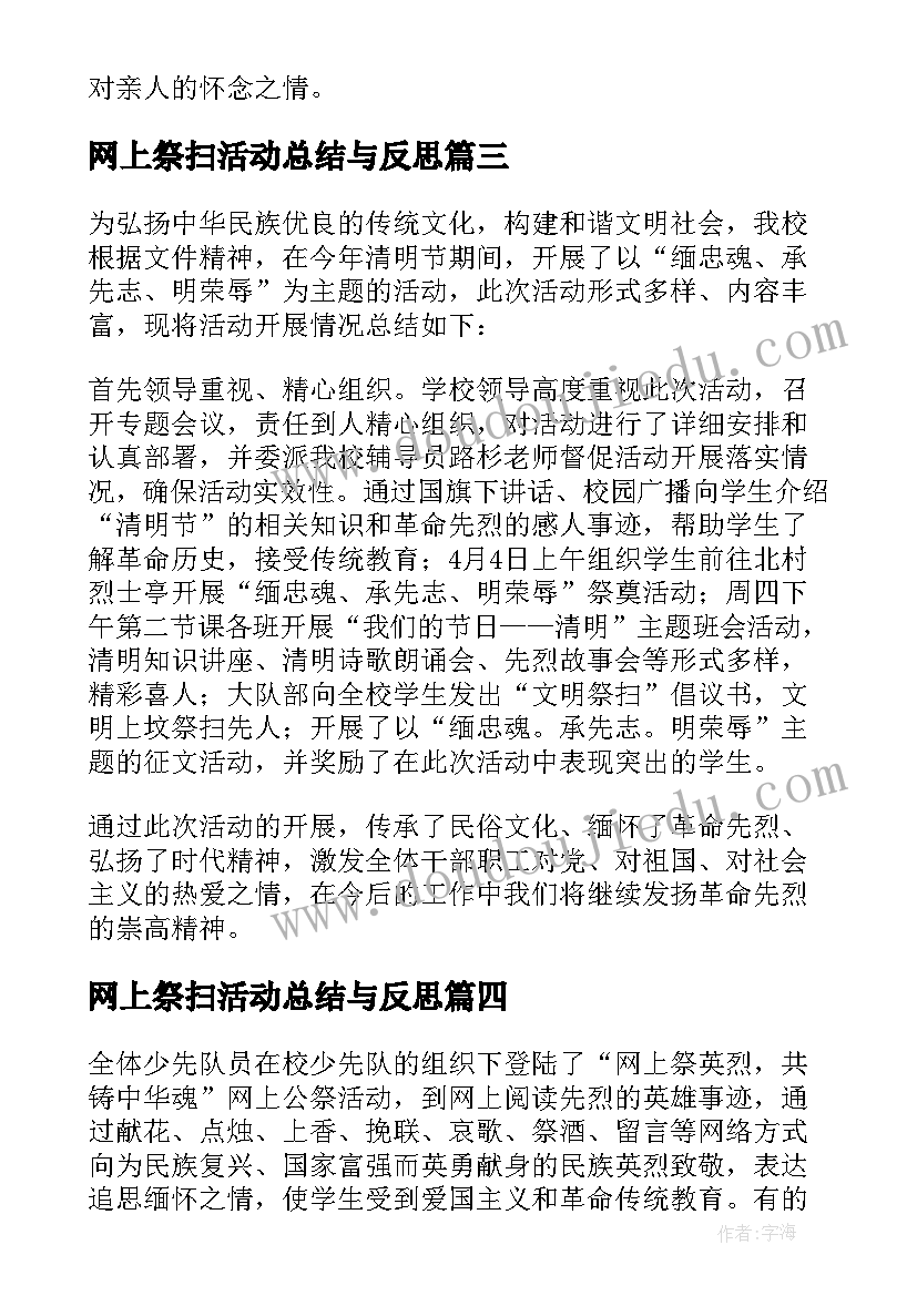 2023年网上祭扫活动总结与反思(实用5篇)