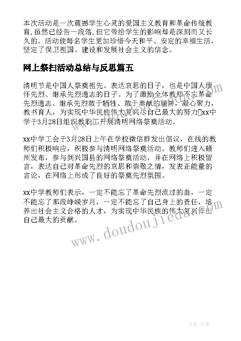 2023年网上祭扫活动总结与反思(实用5篇)