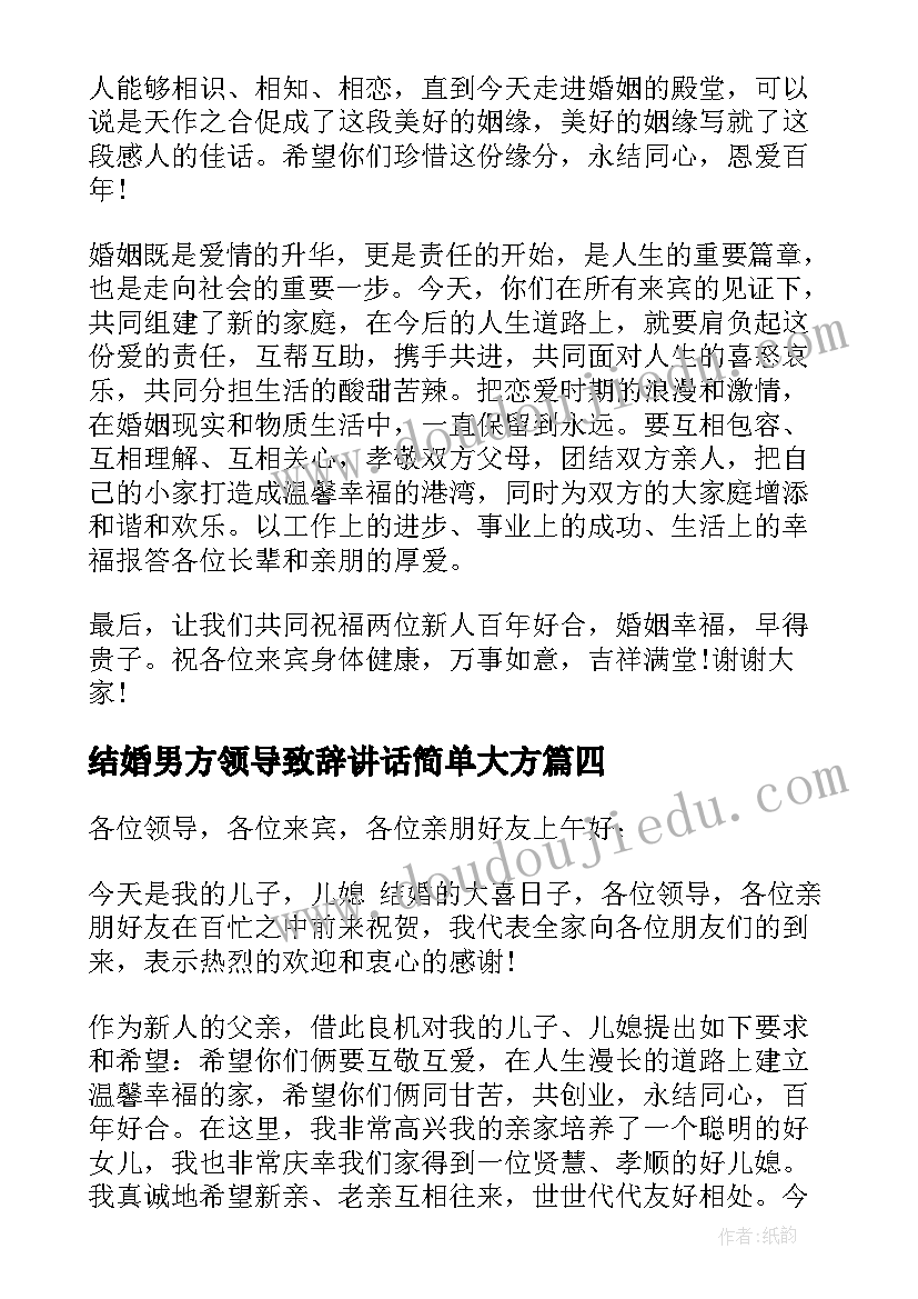 最新结婚男方领导致辞讲话简单大方(实用5篇)