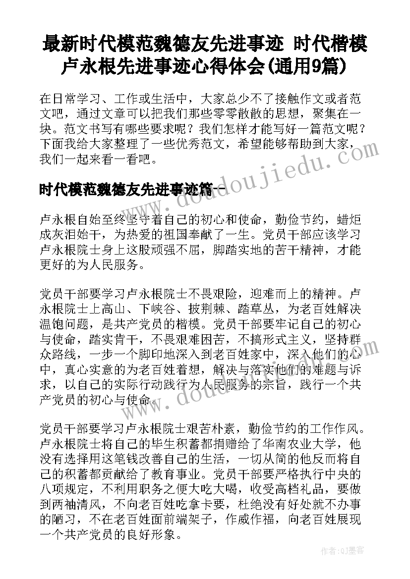 最新时代模范魏德友先进事迹 时代楷模卢永根先进事迹心得体会(通用9篇)