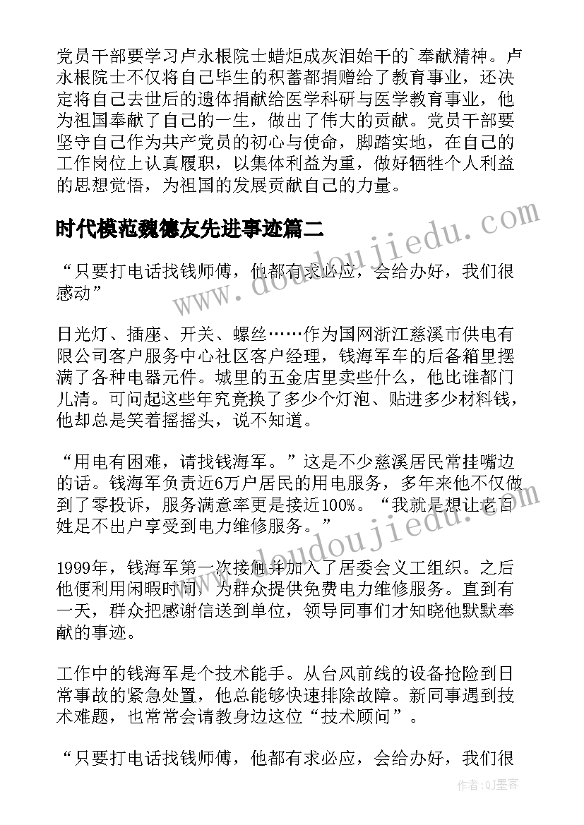 最新时代模范魏德友先进事迹 时代楷模卢永根先进事迹心得体会(通用9篇)