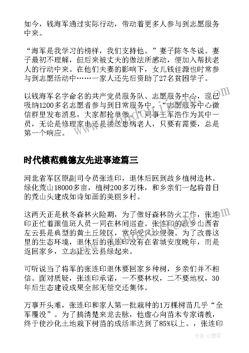 最新时代模范魏德友先进事迹 时代楷模卢永根先进事迹心得体会(通用9篇)