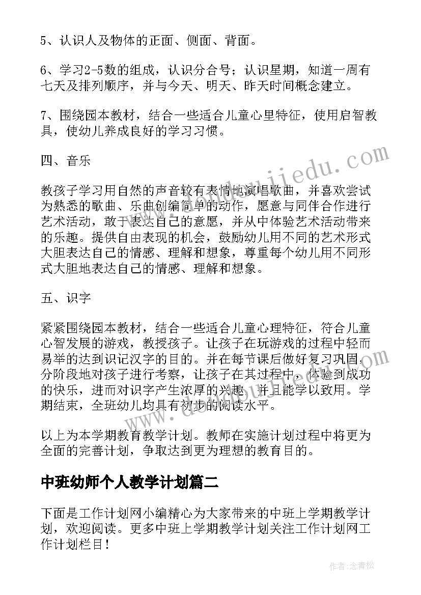 2023年中班幼师个人教学计划(优秀9篇)