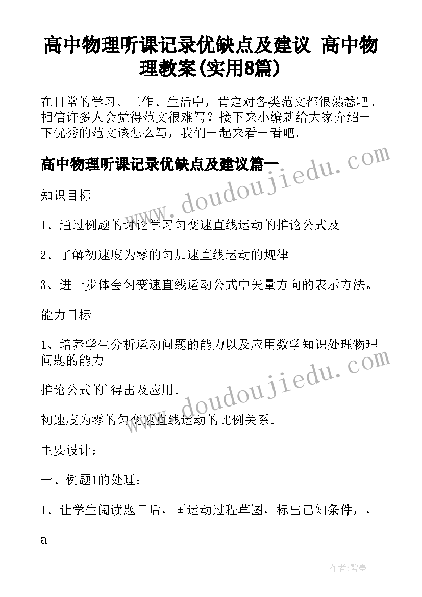 高中物理听课记录优缺点及建议 高中物理教案(实用8篇)