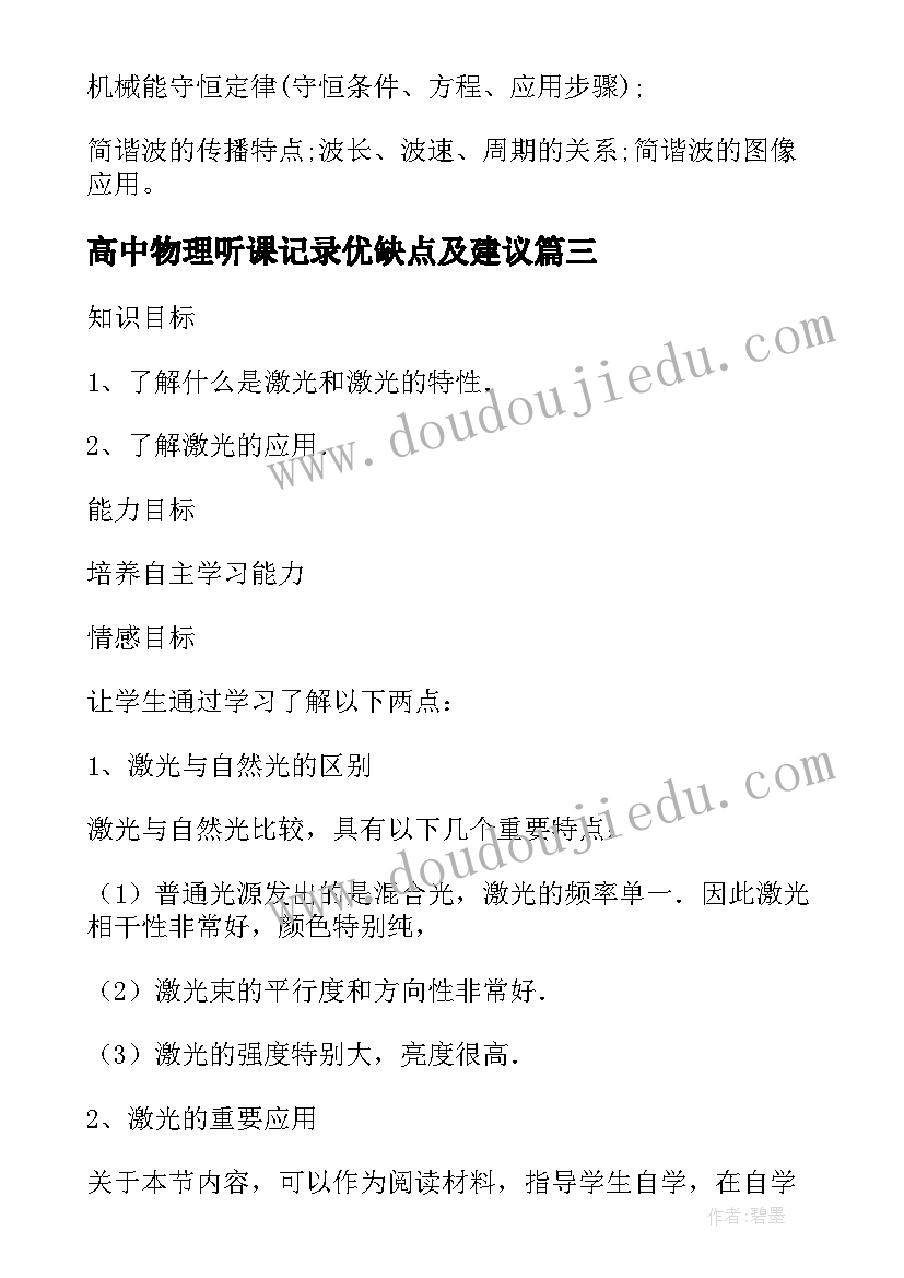 高中物理听课记录优缺点及建议 高中物理教案(实用8篇)