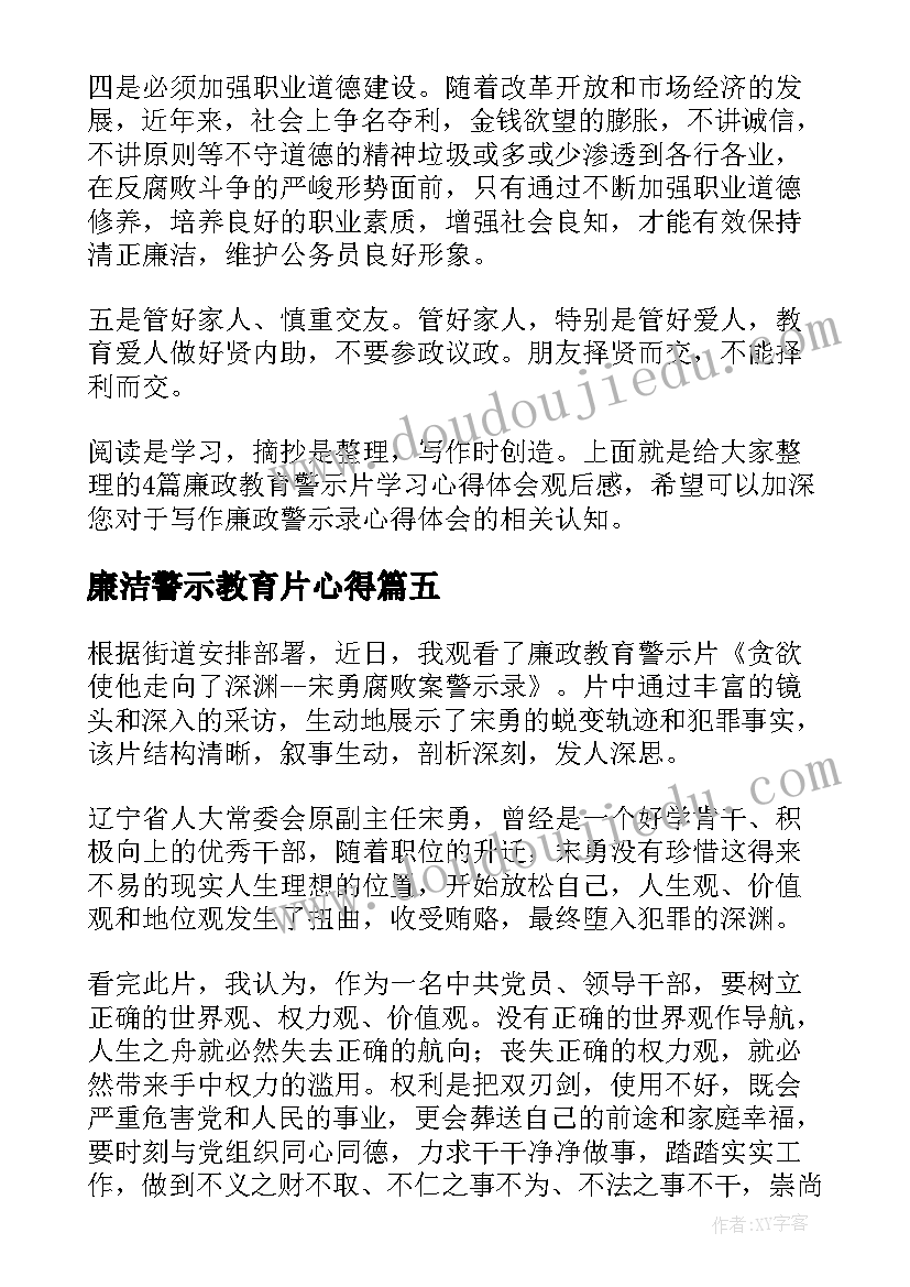 廉洁警示教育片心得(通用5篇)