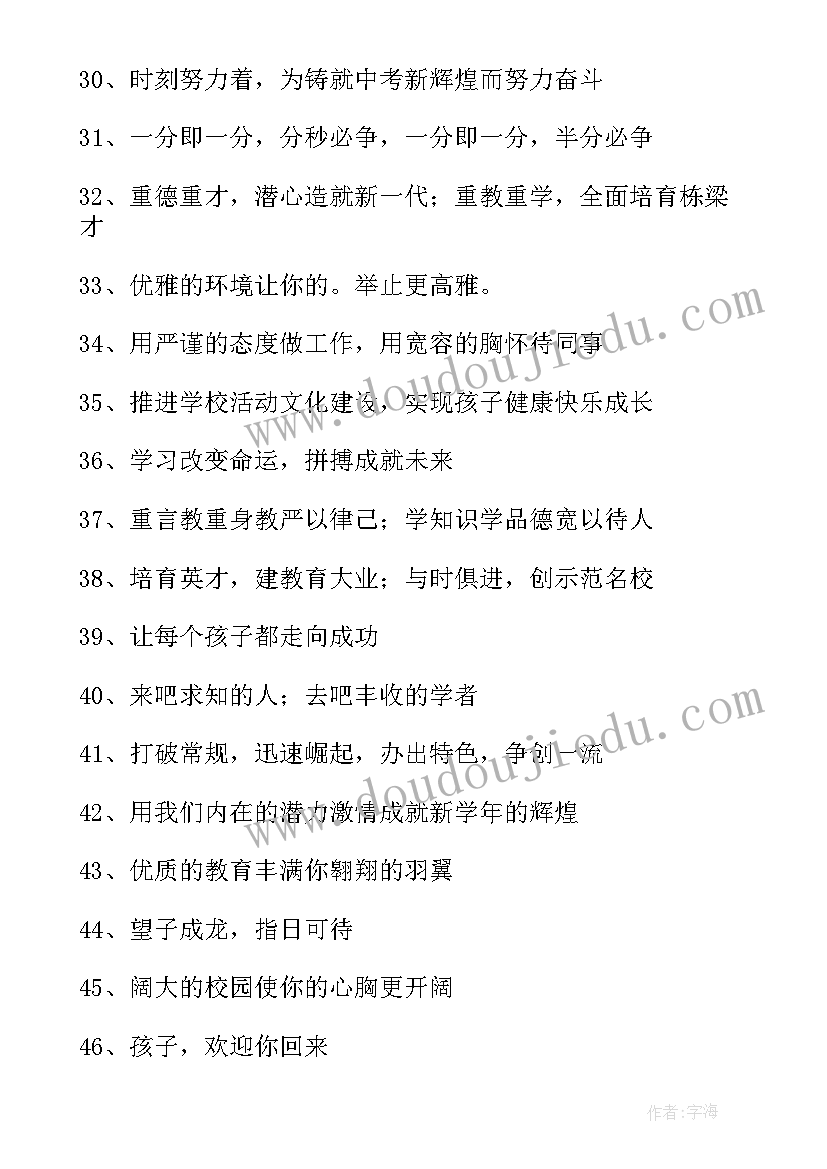 最新学校新学期开学宣传标语经典语录(优质5篇)