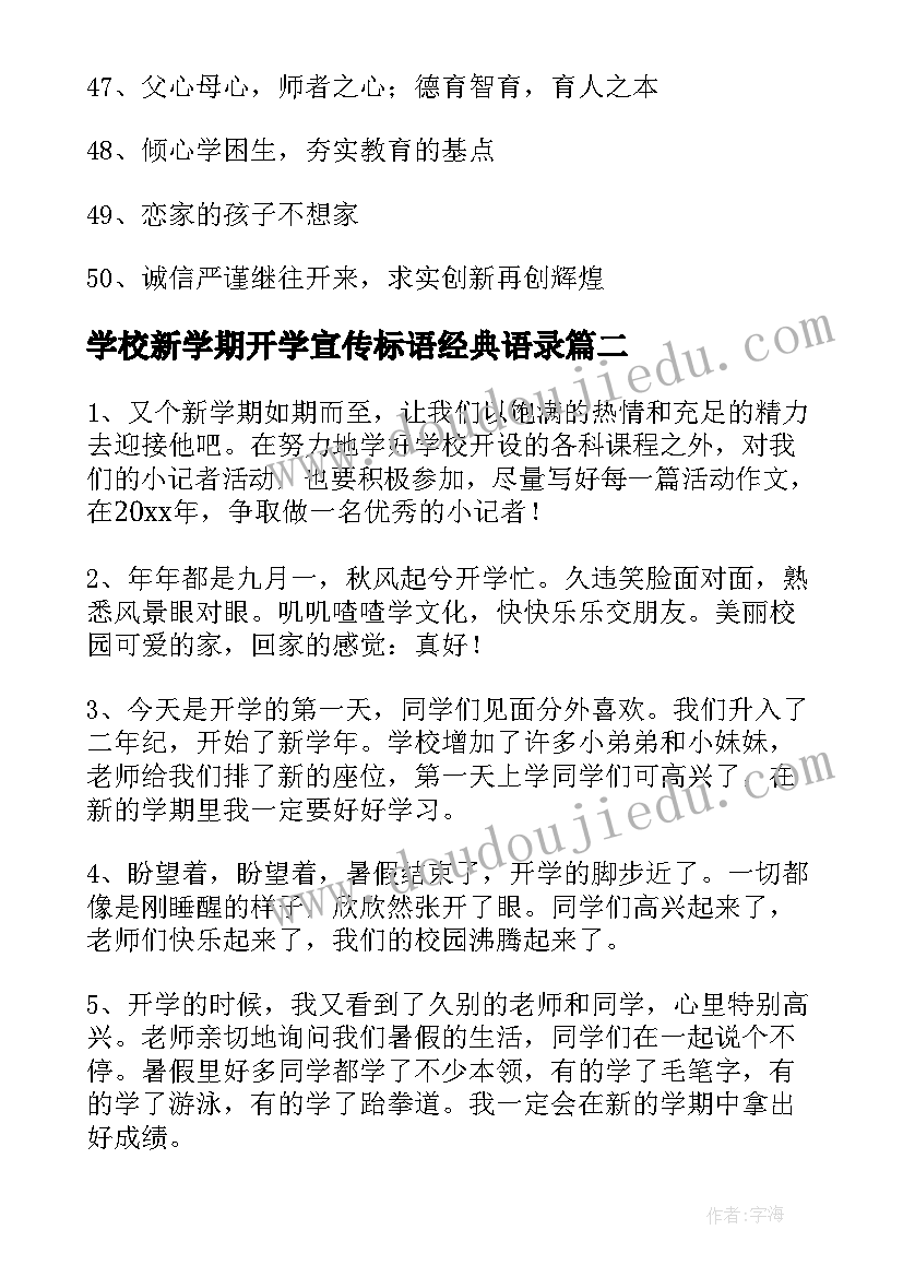 最新学校新学期开学宣传标语经典语录(优质5篇)