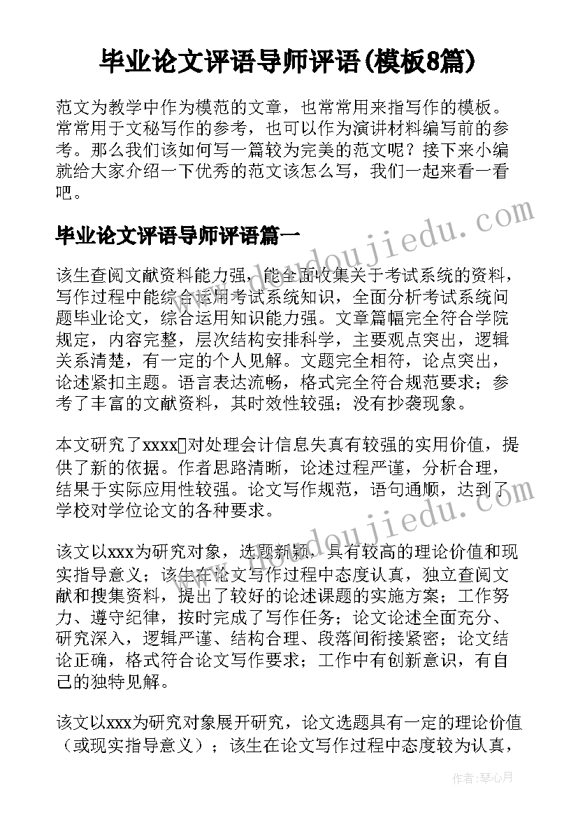 毕业论文评语导师评语(模板8篇)