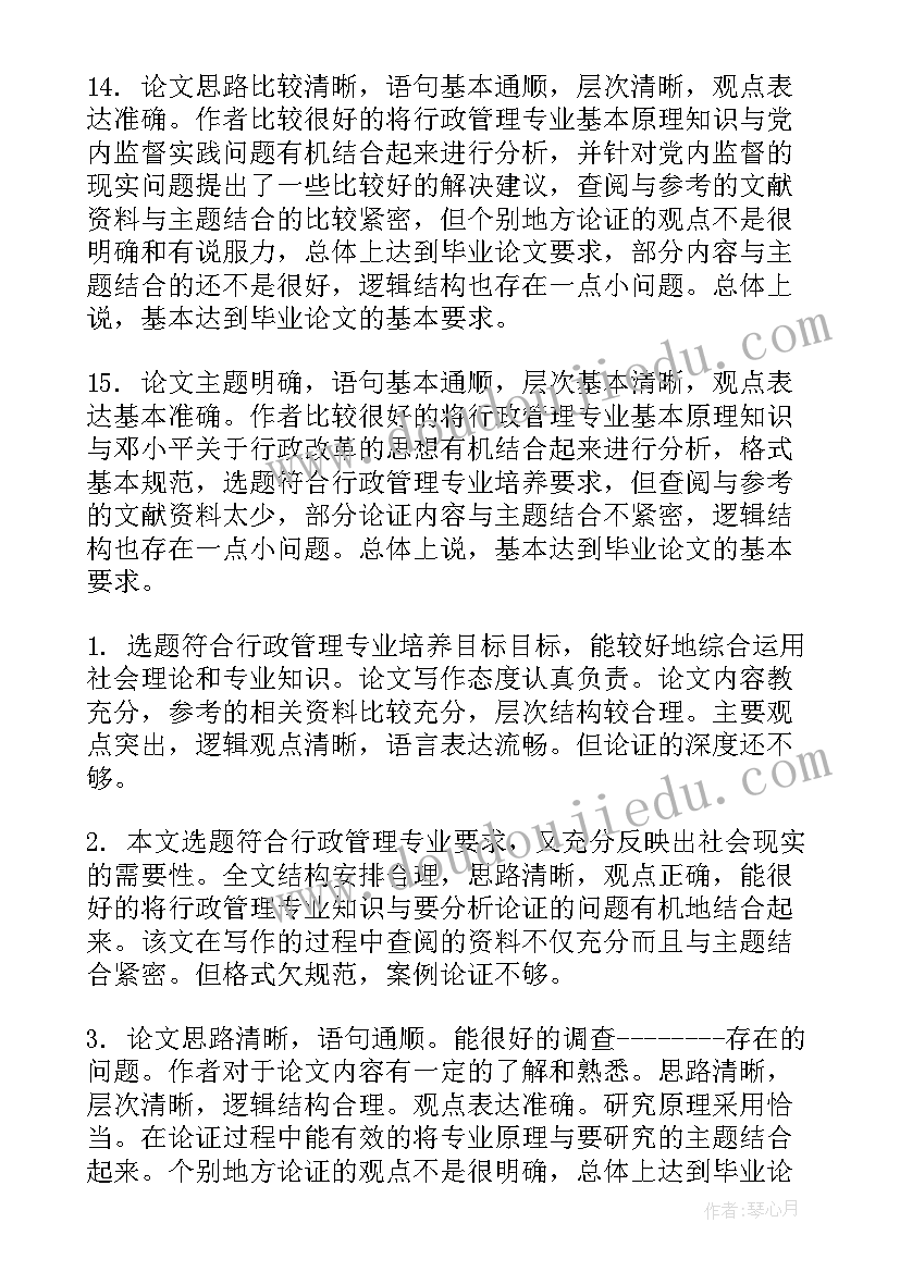 毕业论文评语导师评语(模板8篇)