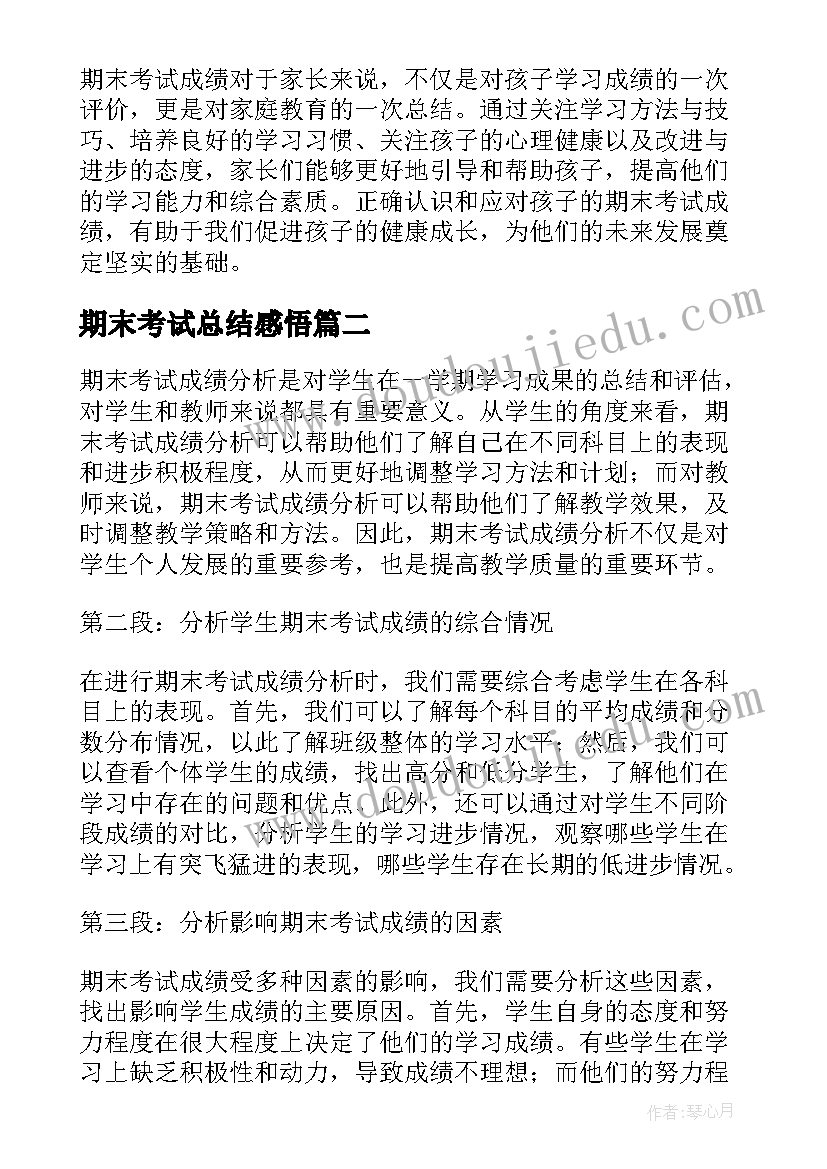 期末考试总结感悟(模板8篇)