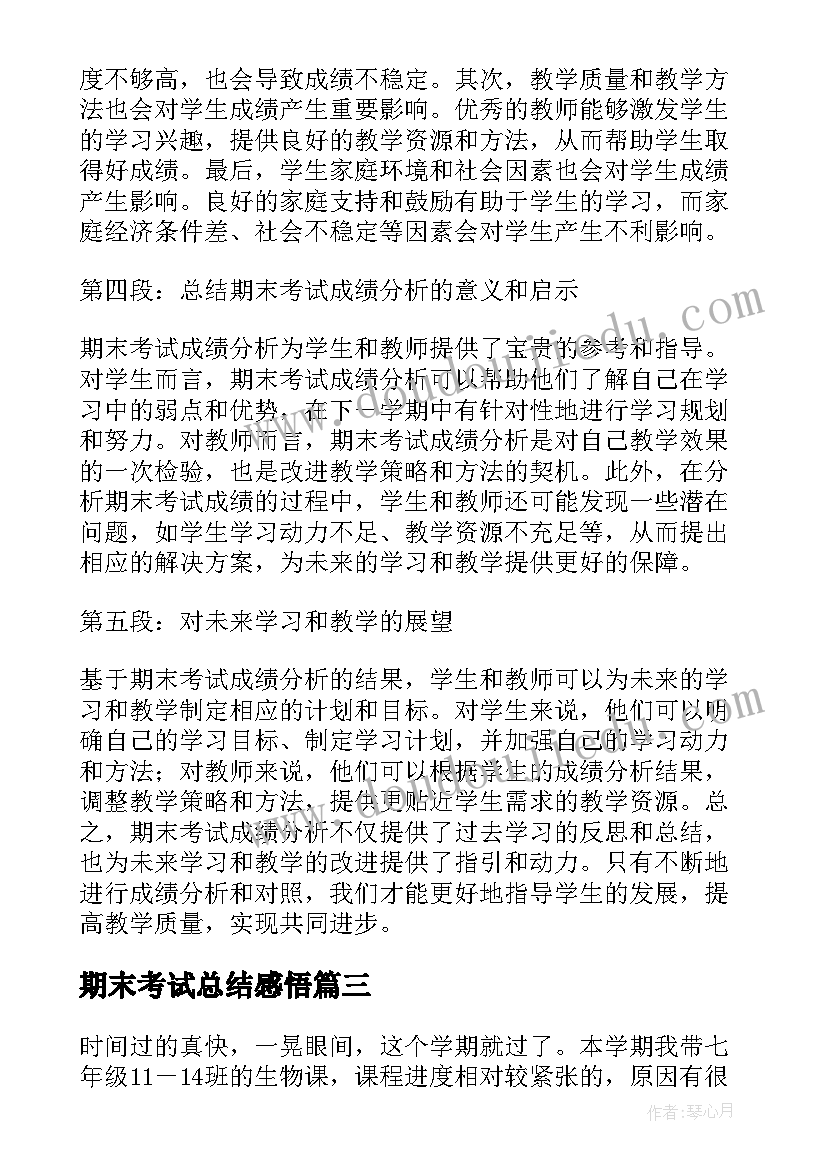 期末考试总结感悟(模板8篇)